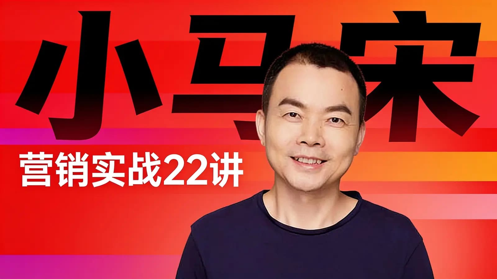 得到小马宋·营销实战22讲