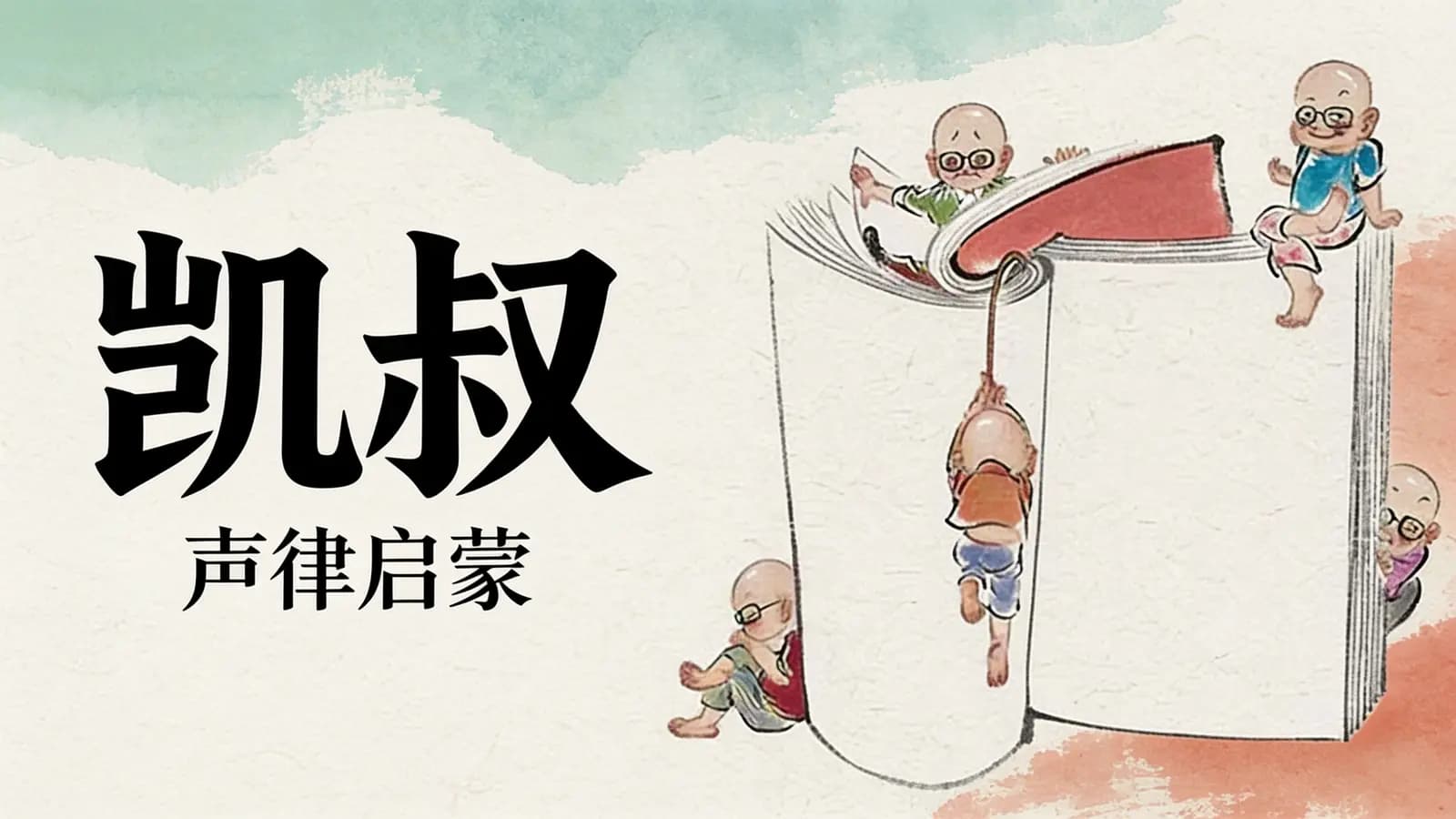 凯叔·声律启蒙