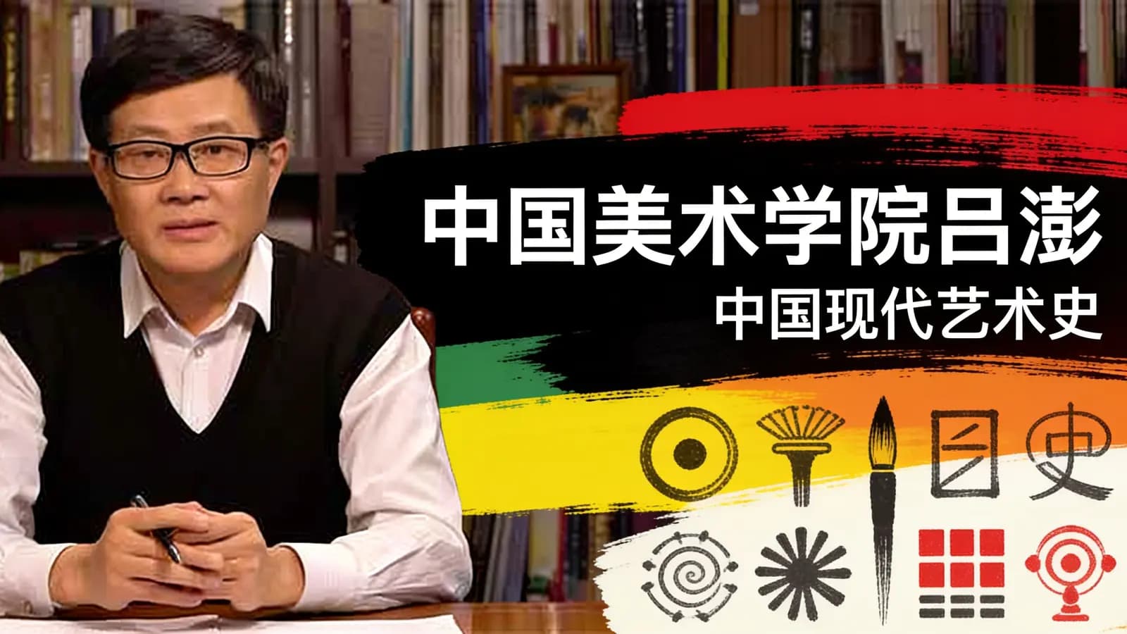 网络整理中国美术学院吕澎：中国现代艺术史