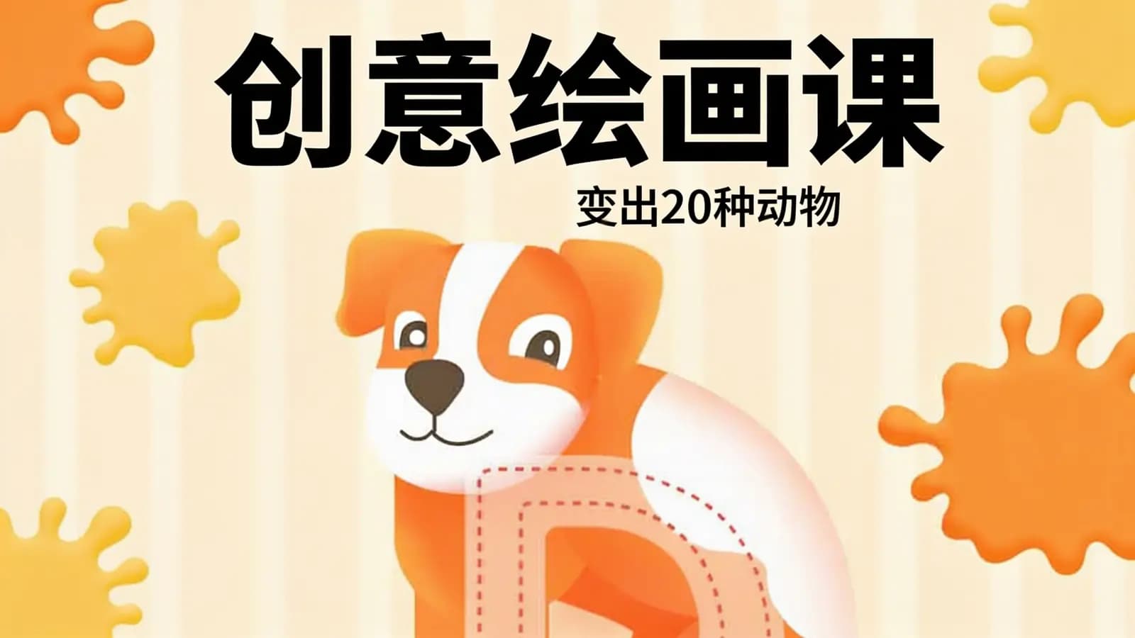 创意绘画课·变出20种动物