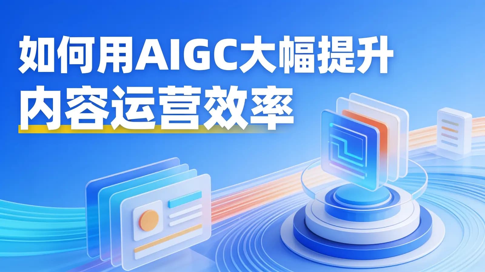 混沌大学如何用AIGC大幅提升内容运营效率