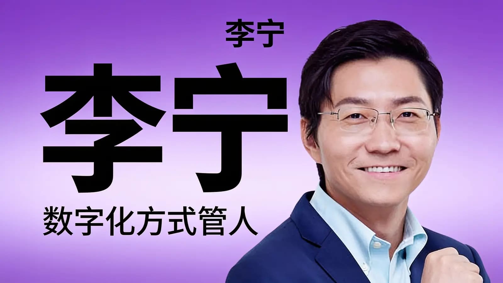 得到李宁·数字化方式管人
