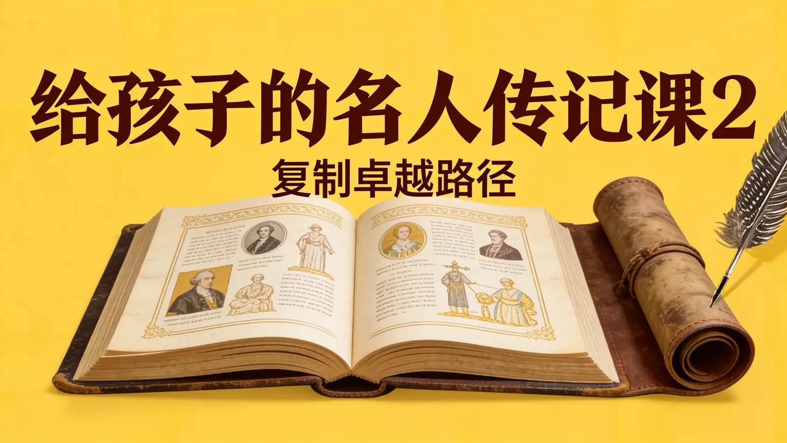 少年得到给孩子的名人传记课2 ·复制卓越路径