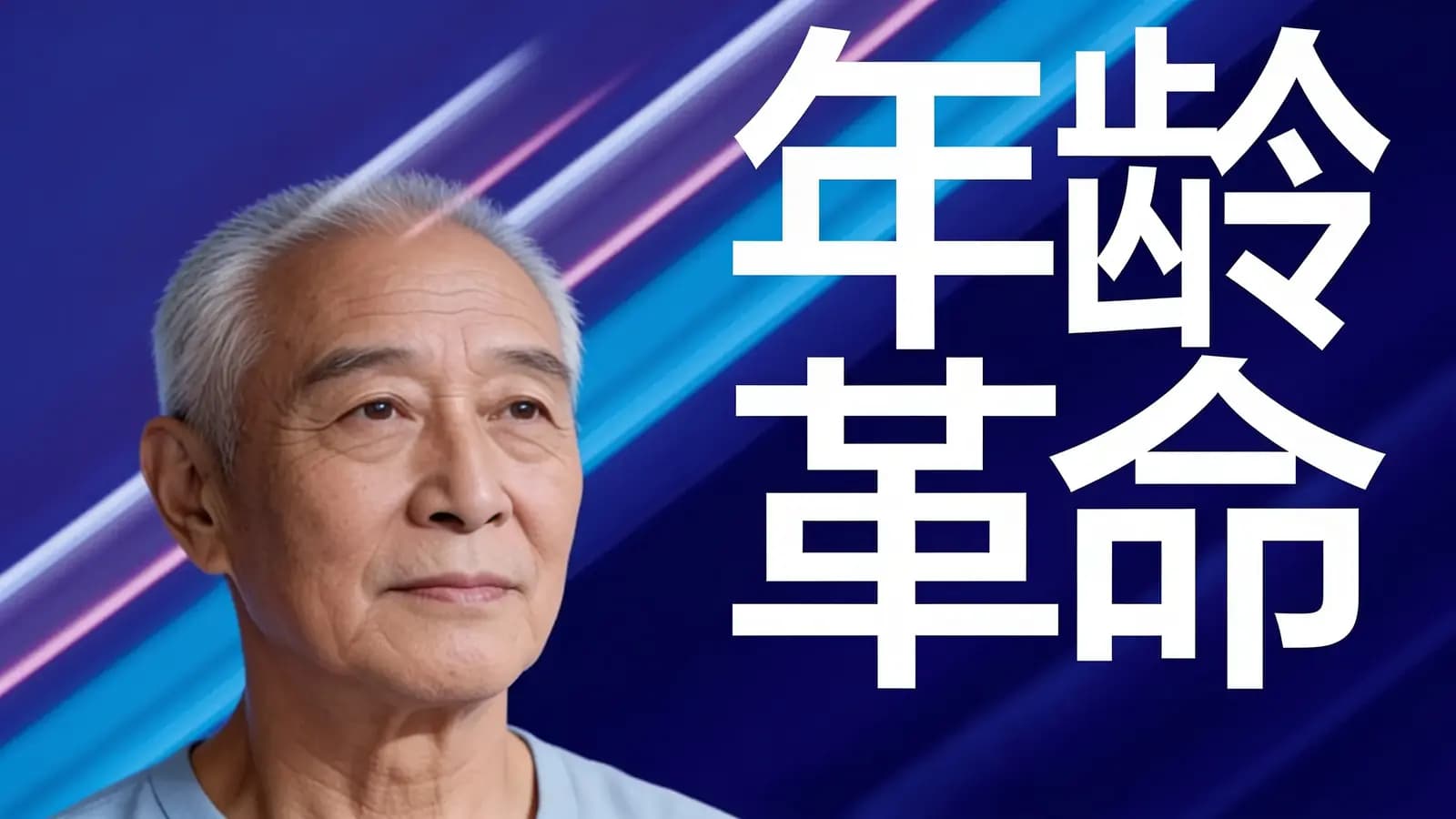 年龄革命(.pdf.epub.txt.mobi)