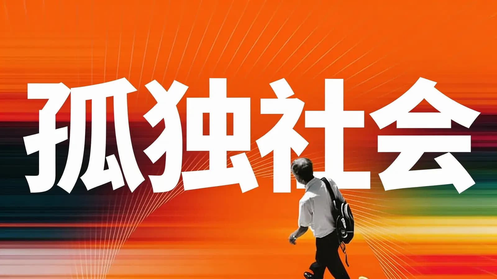 得到孤独社会(.pdf.epub.txt.mobi)