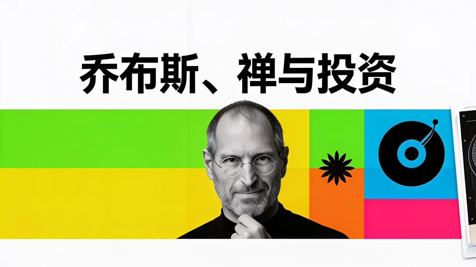乔布斯、禅与投资(.pdf.epub.txt.mobi)