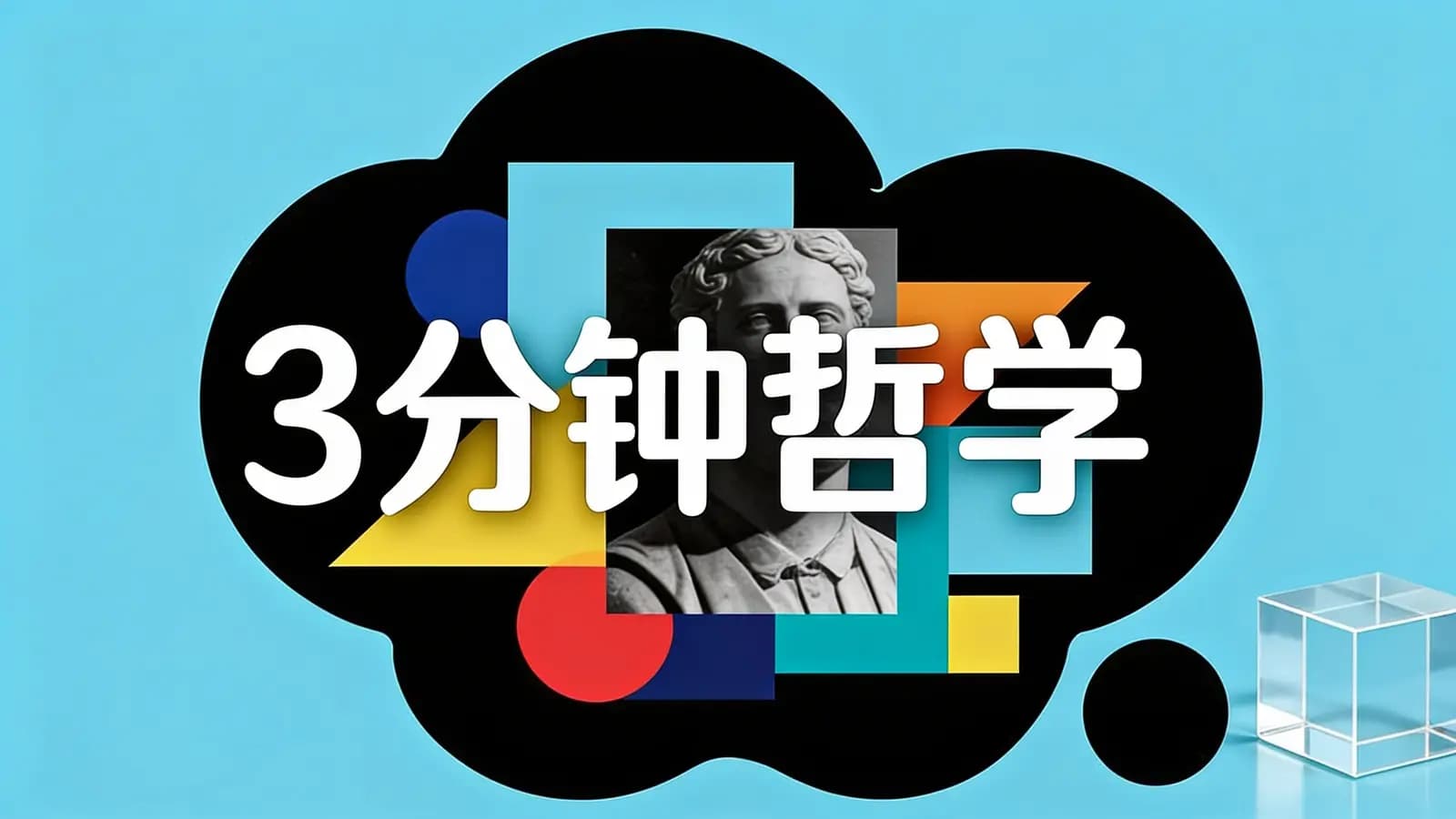 3分钟哲学(.pdf.epub.txt.mobi)