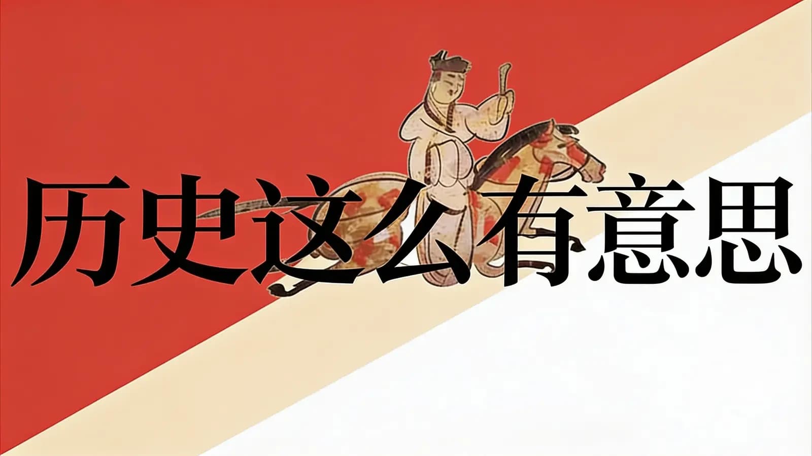 历史这么有意思(.pdf.epub.txt.mobi)