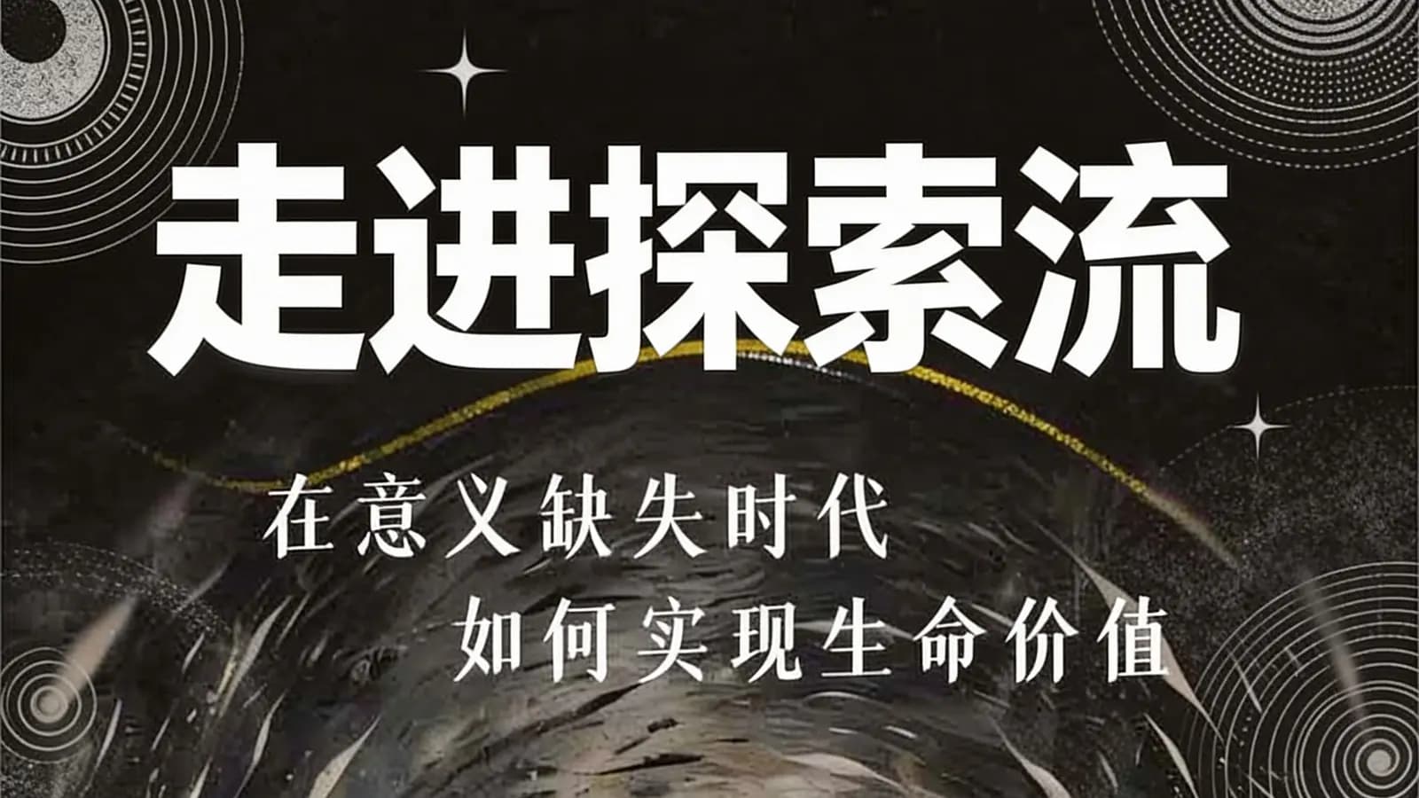 走进探索流：在意义缺失时代如何实现生命价值