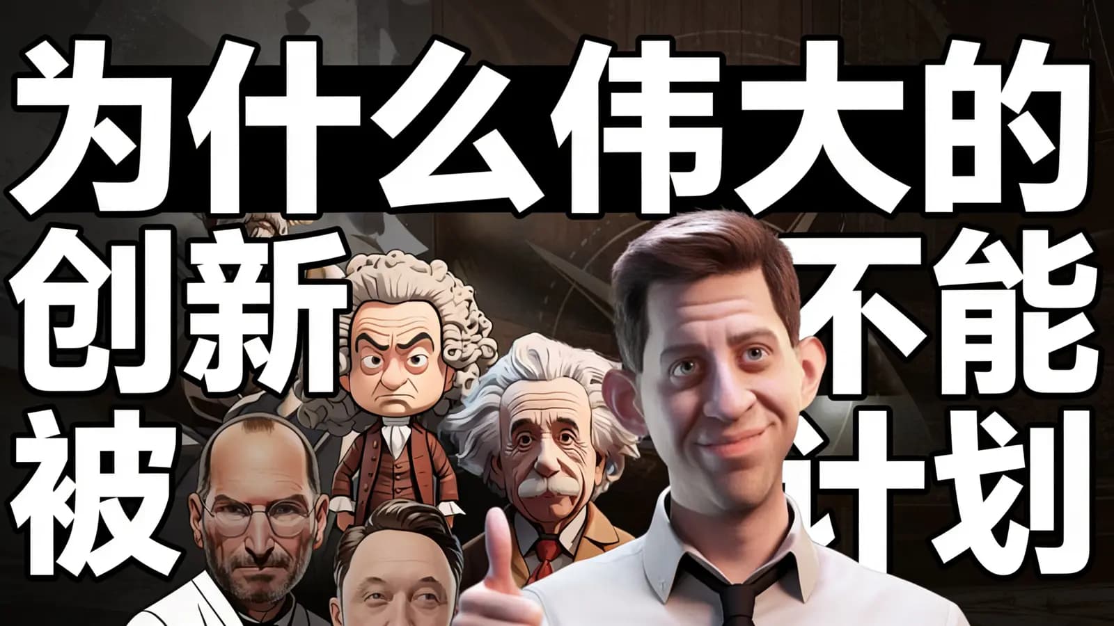 为什么伟大的创新不能被计划