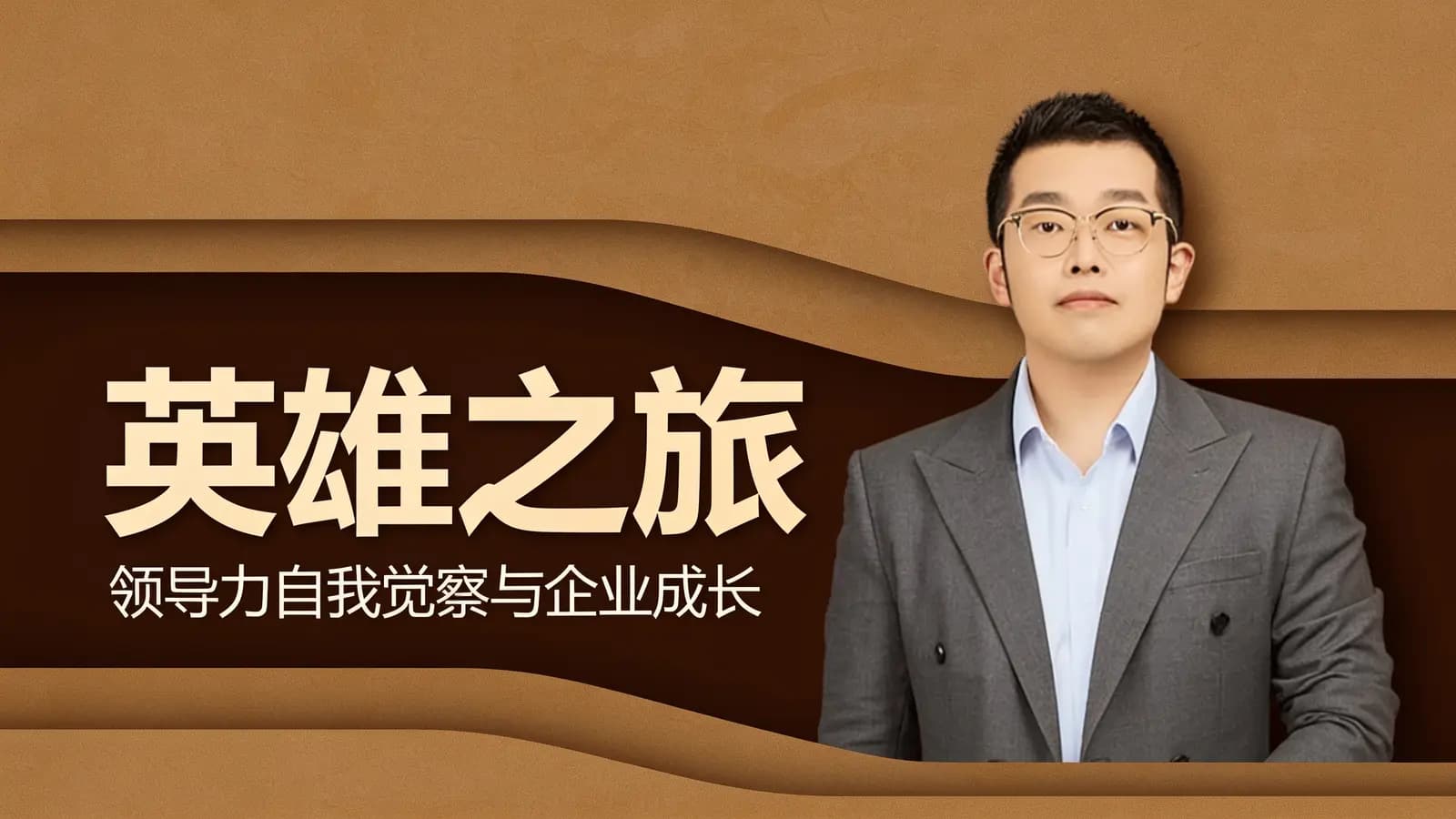 混沌大学英雄之旅：领导力自我觉察与企业成长