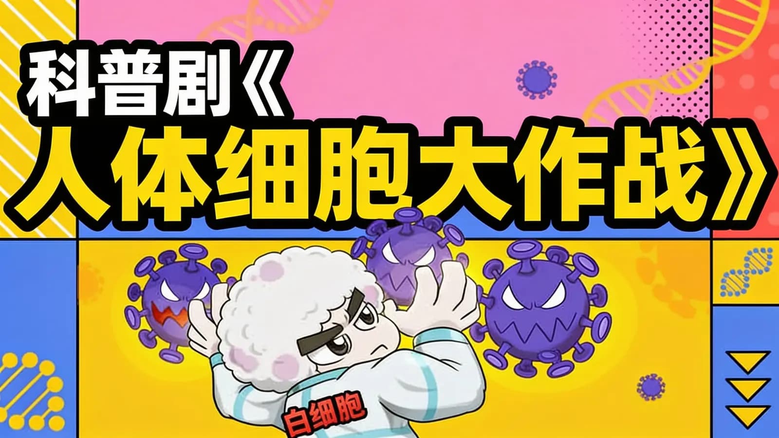 少年得到科普剧《人体细胞大作战》