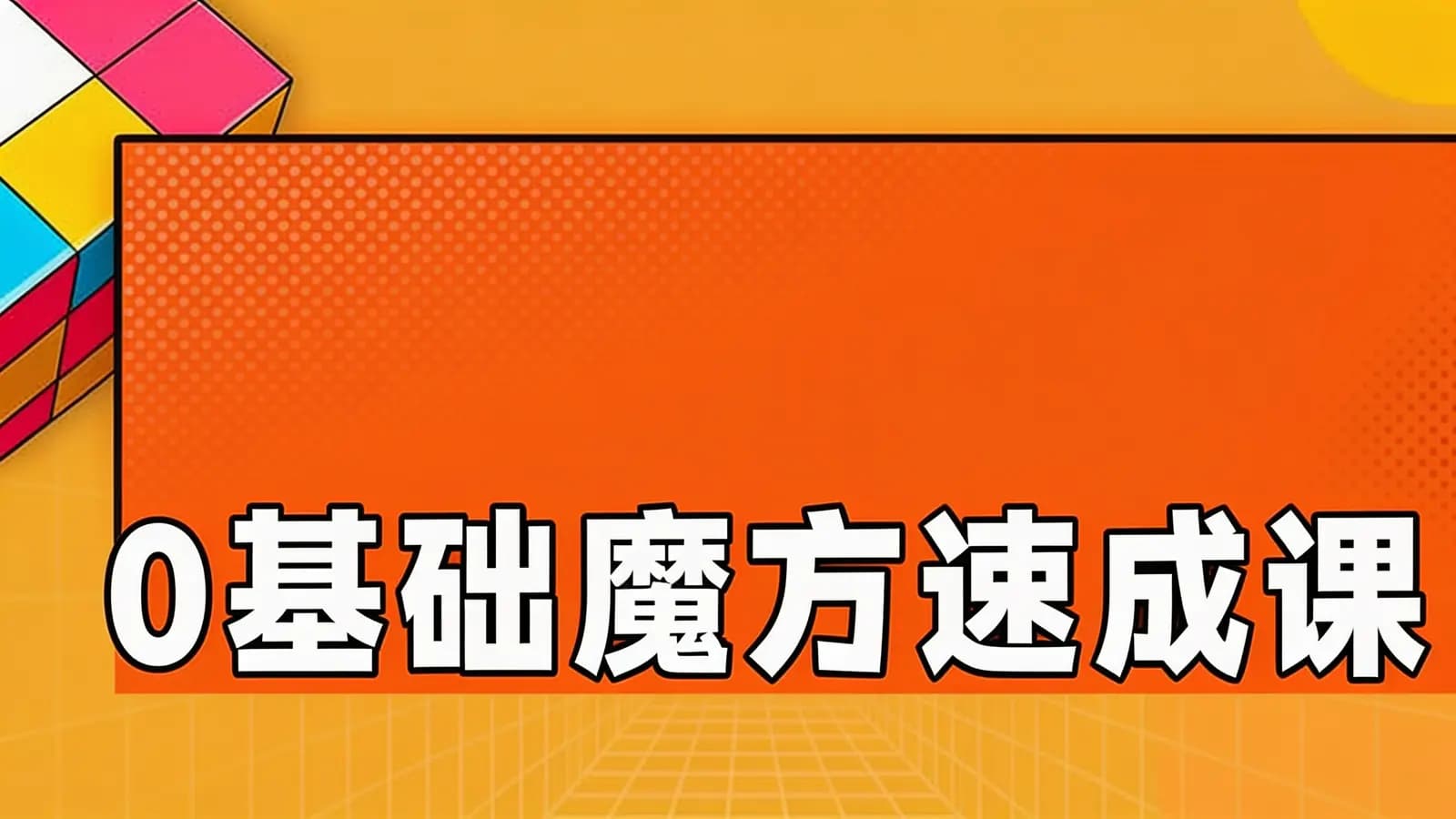 少年得到0基础魔方速成课