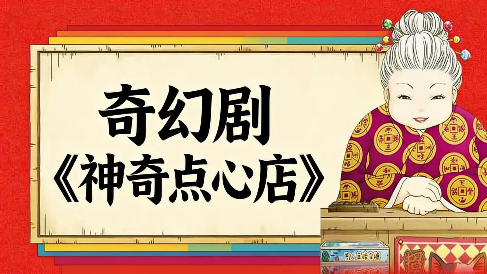 奇幻剧《神奇点心店》