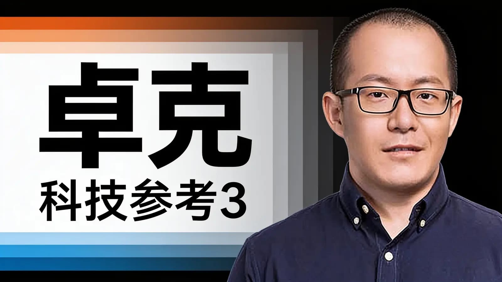 卓克·科技参考3