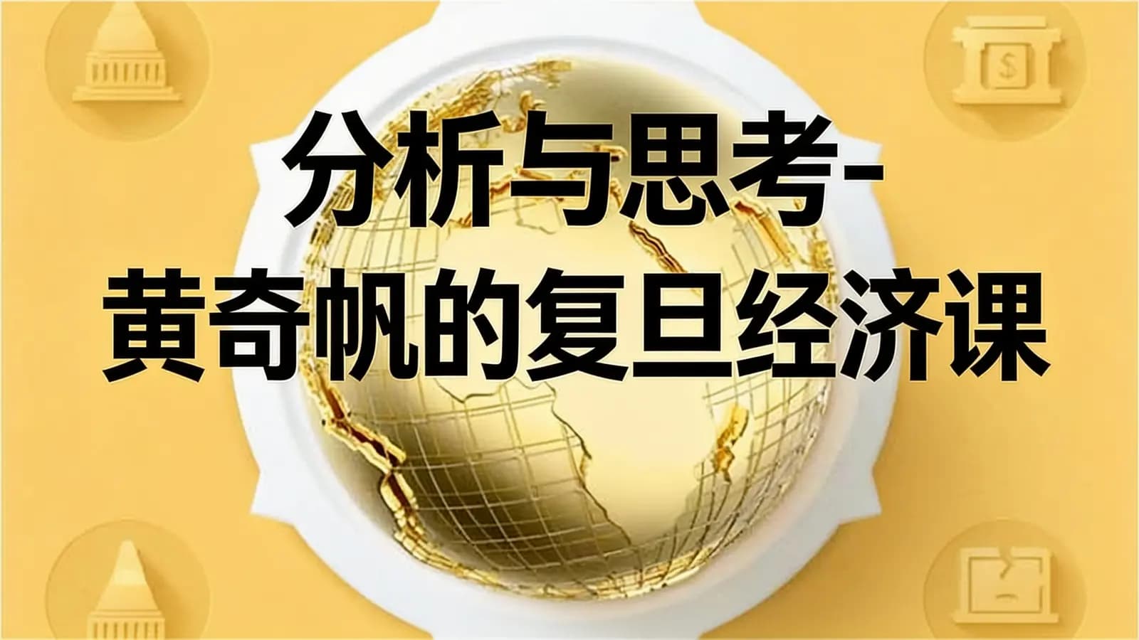 喜马拉雅分析与思考-黄奇帆的复旦经济课