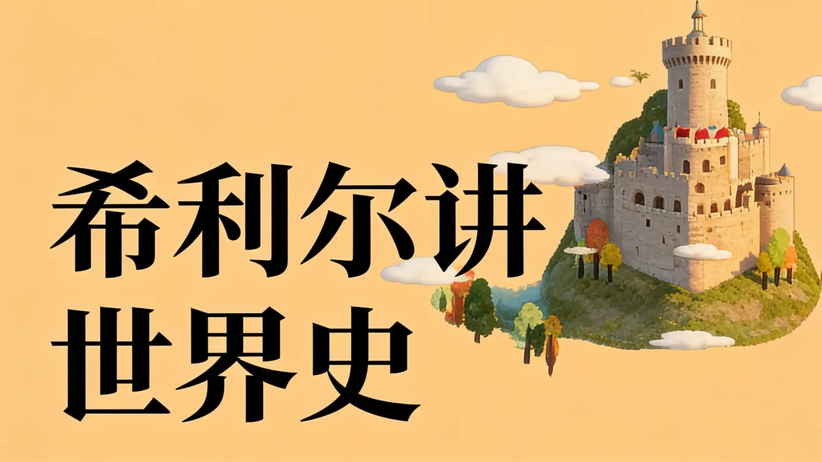 希利尔讲世界史