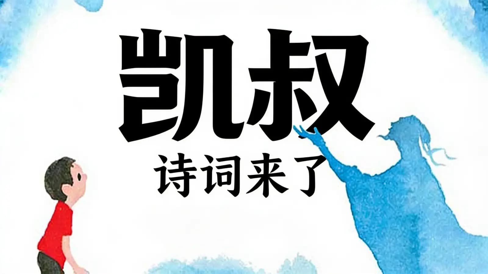凯叔·诗词来了