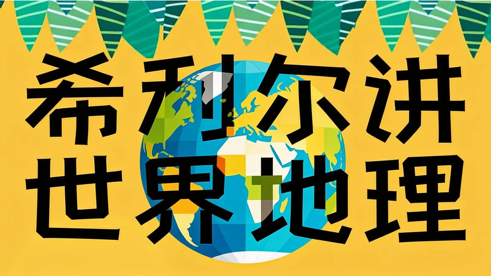 希利尔讲世界地理