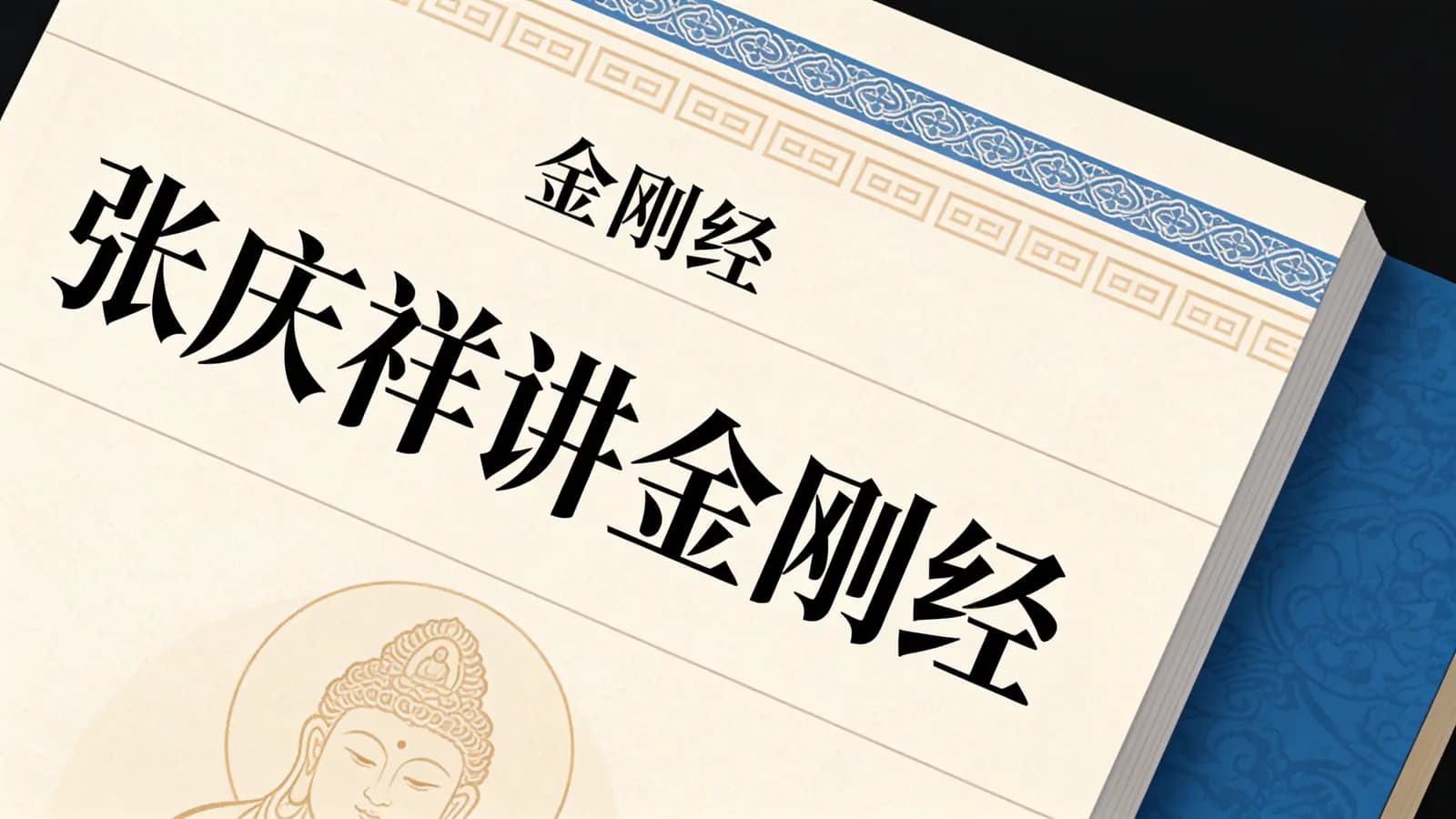 张庆祥讲金刚经