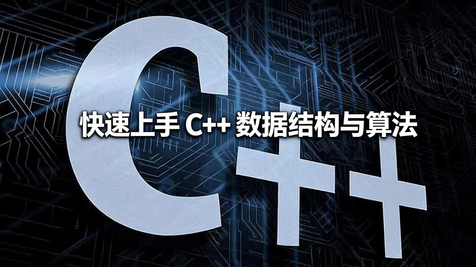 极客时间快速上手 C++ 数据结构与算法