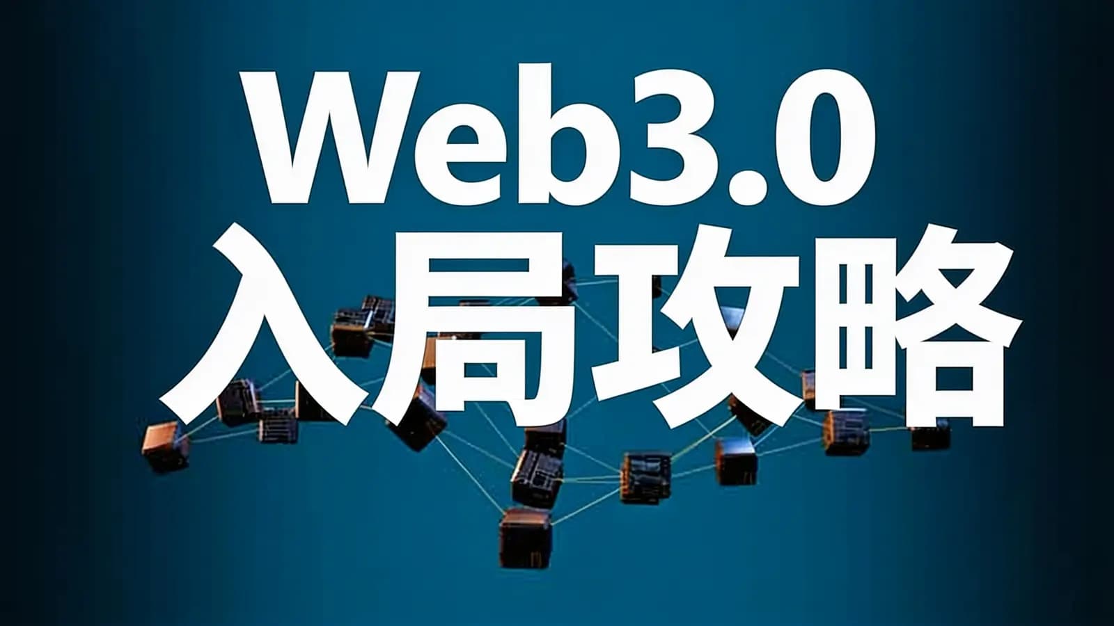 极客时间Web3.0入局攻略