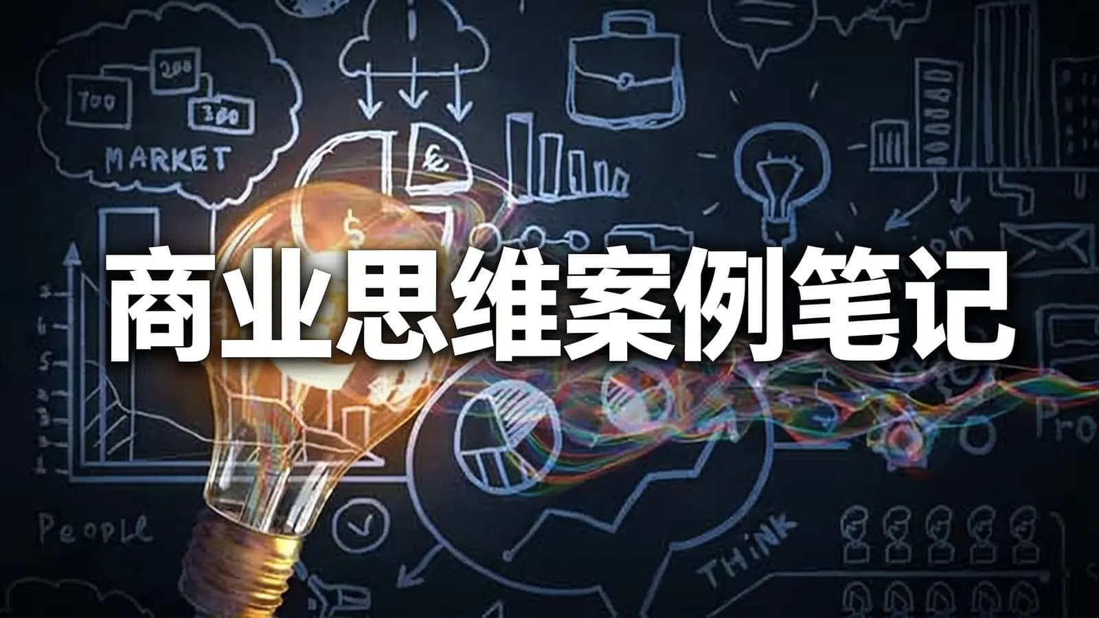 商业思维案例笔记
