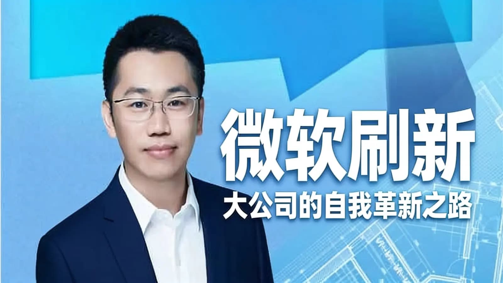 微软刷新：大公司的自我革新之路