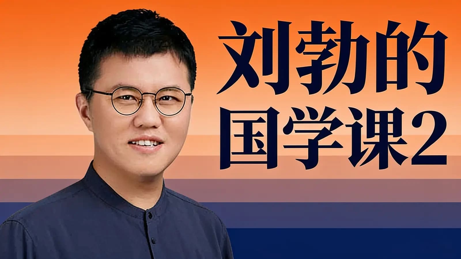 刘勃的国学课2