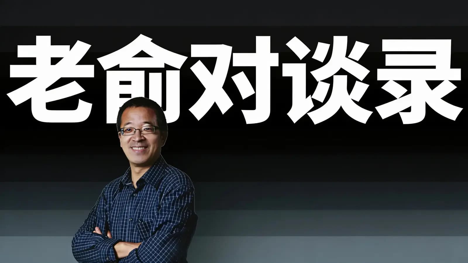 得到老俞对谈录(.pdf.epub.txt.mobi)