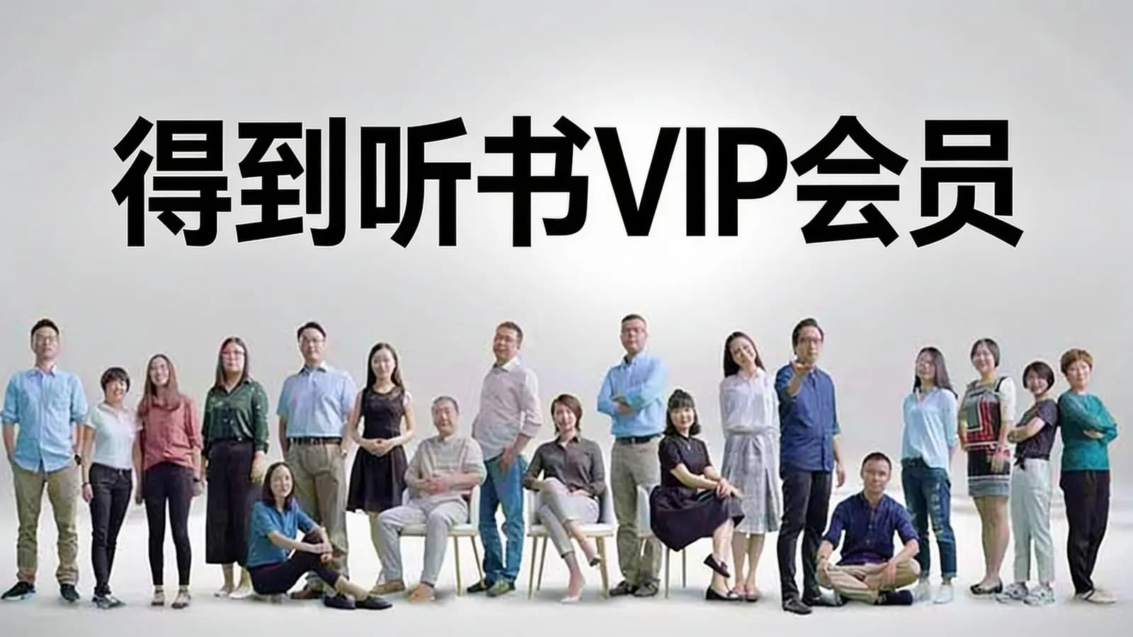得到得到听书VIP会员