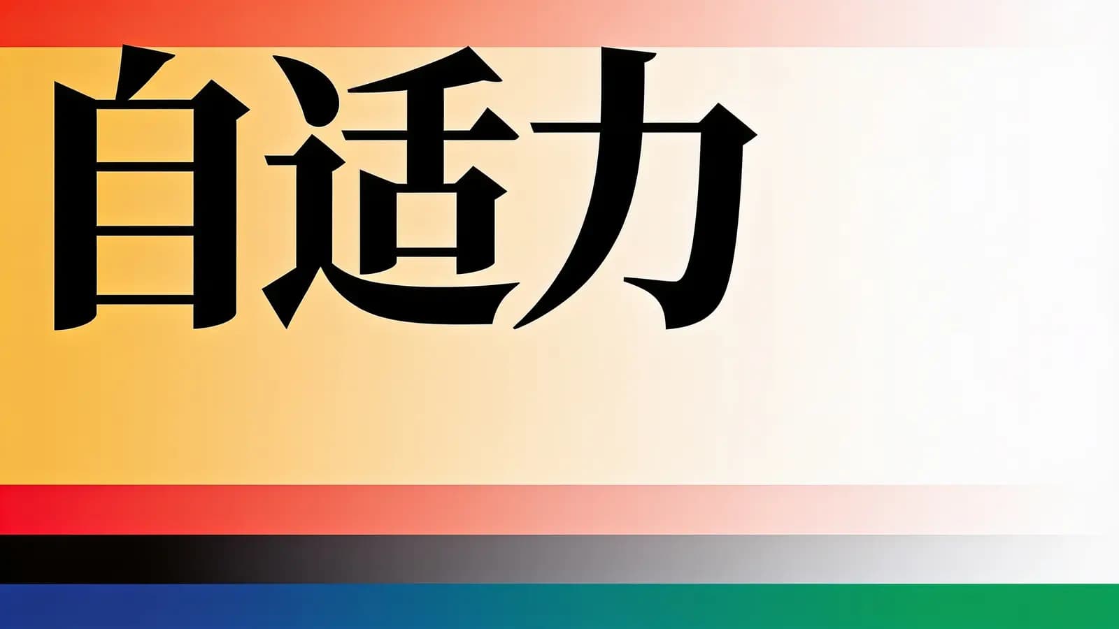 得到自适力(.pdf.epub.txt.mobi)