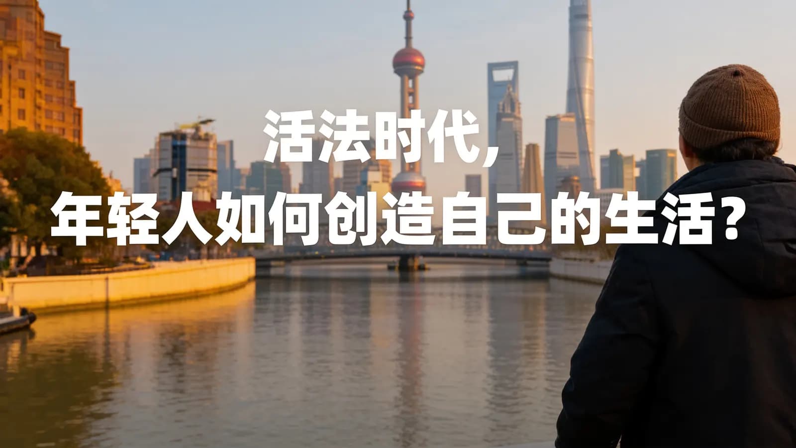 混沌大学活法时代，年轻人如何创造自己的生活？