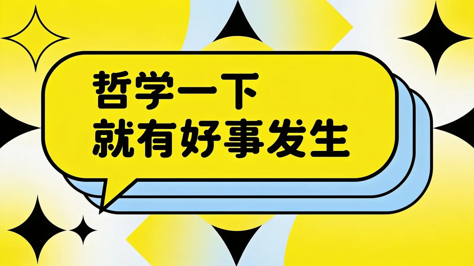 哲学一下就有好事发生(.pdf.epub.txt.mobi)
