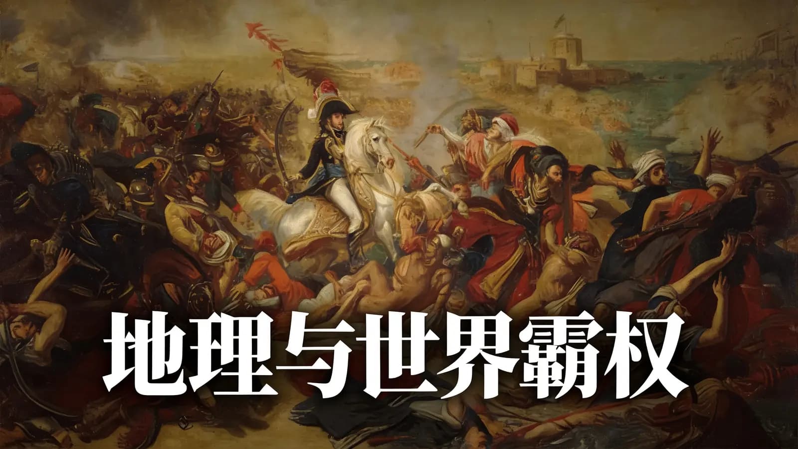 得到地理与世界霸权(.pdf.epub.txt.mobi)
