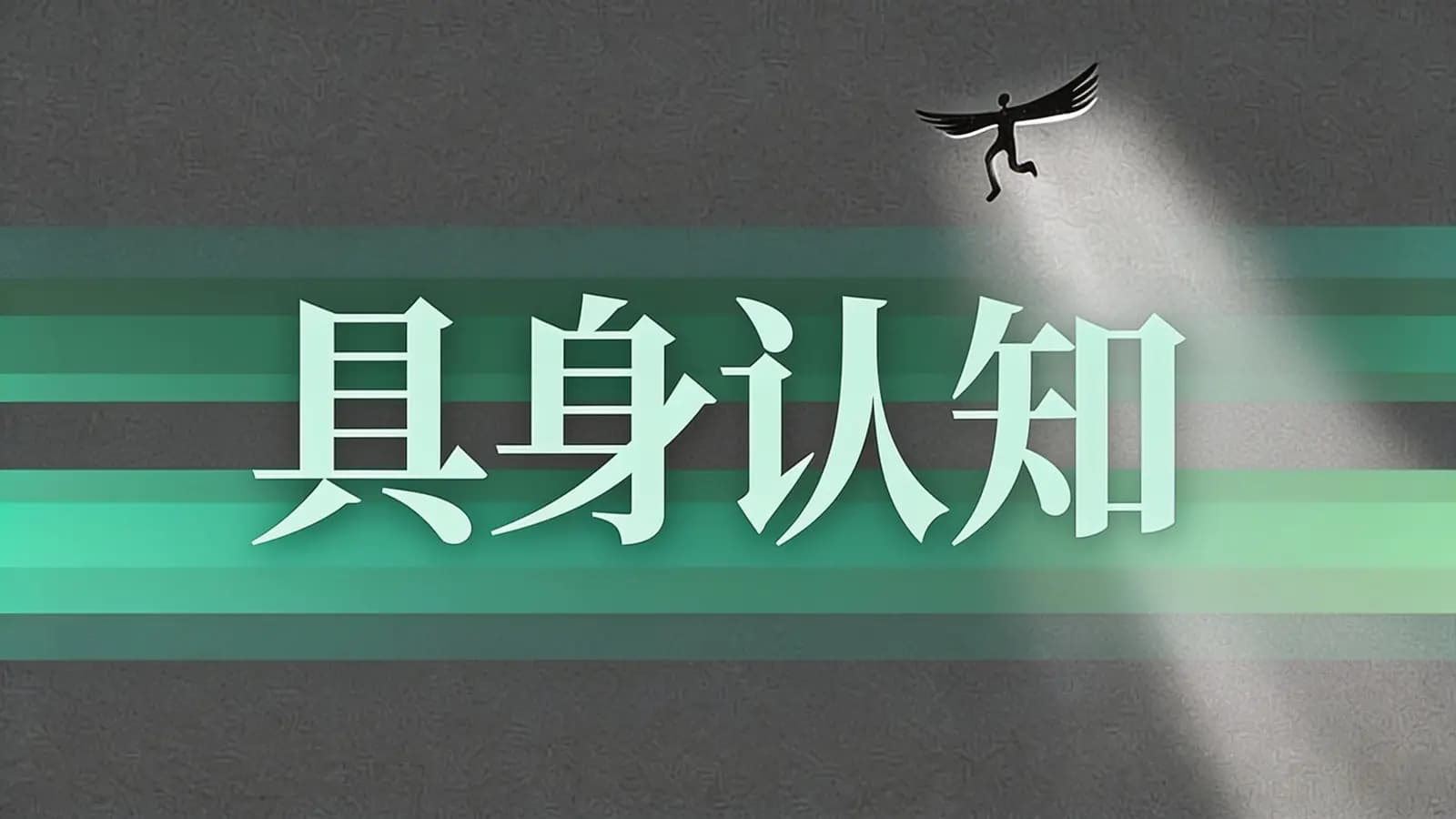 具身认知(.pdf.epub.txt.mobi)