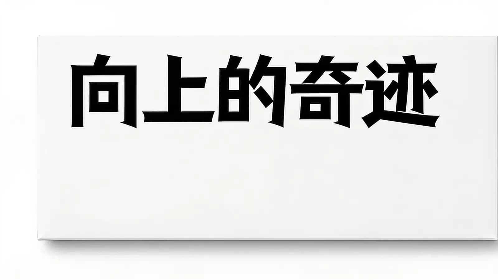 得到向上的奇迹(.pdf.epub.txt.mobi)