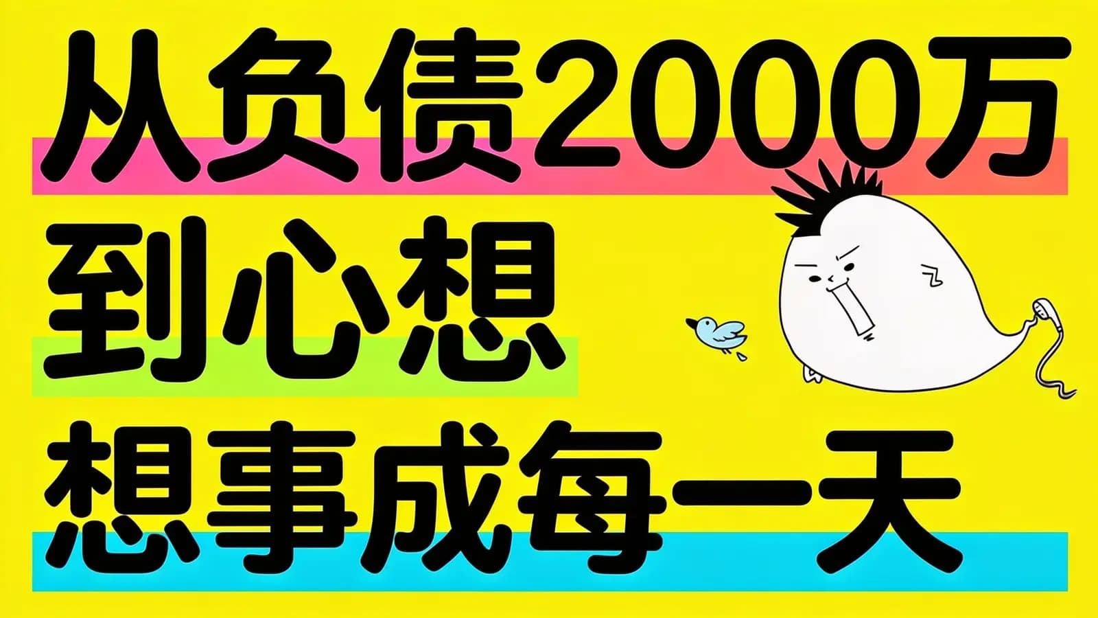 得到从负债2000万到心想事成每一天(.pdf.epub.txt.mobi)