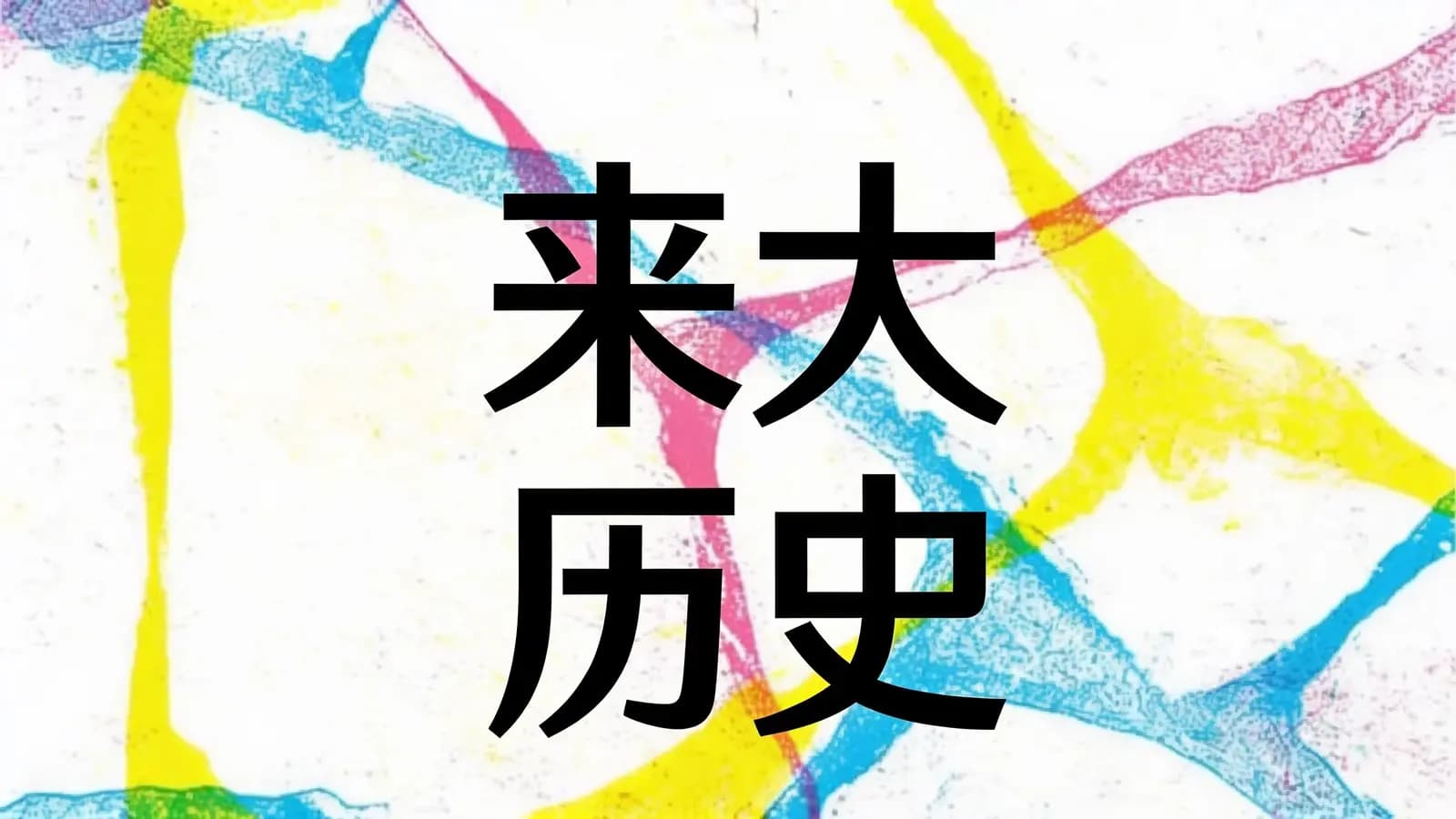 未来大历史(.pdf.epub.txt.mobi)