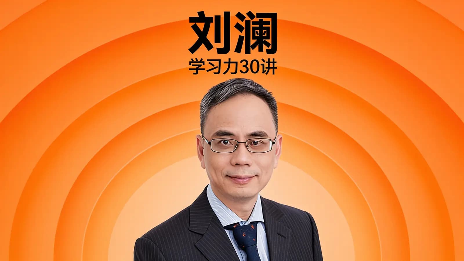 得到刘澜·学习力30讲