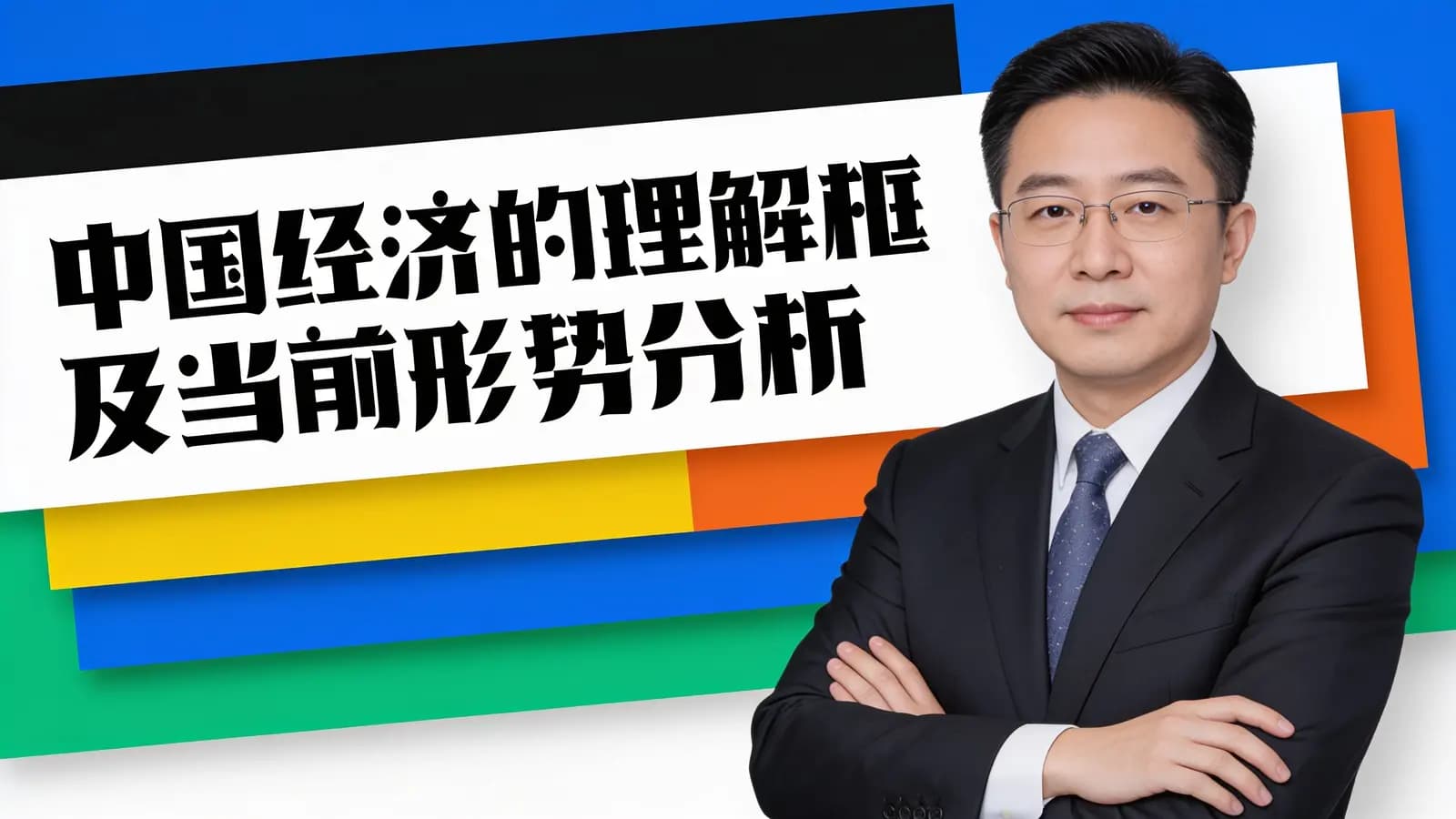 混沌大学中国经济的理解框架及当前形势分析