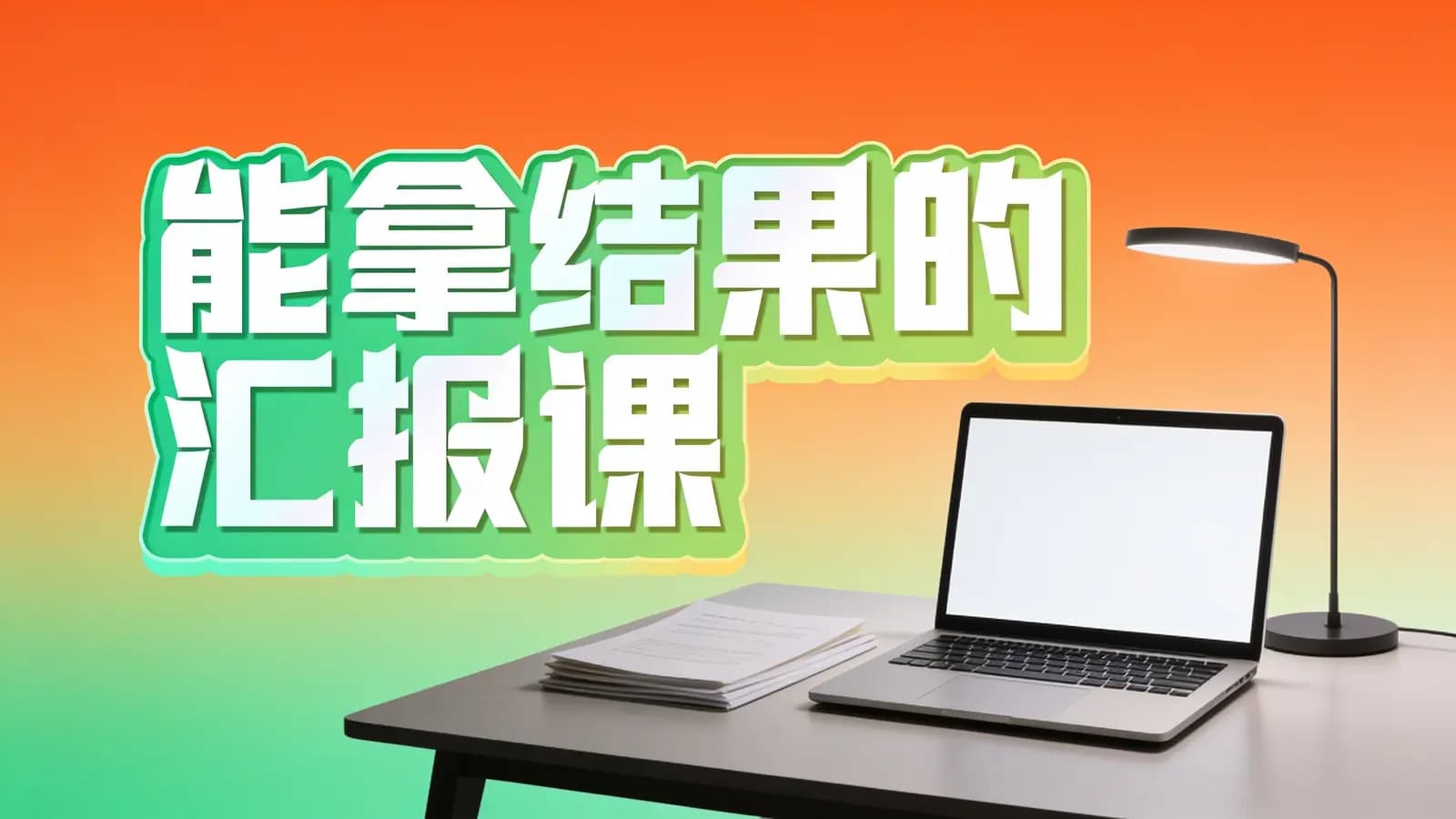 能拿结果的汇报课