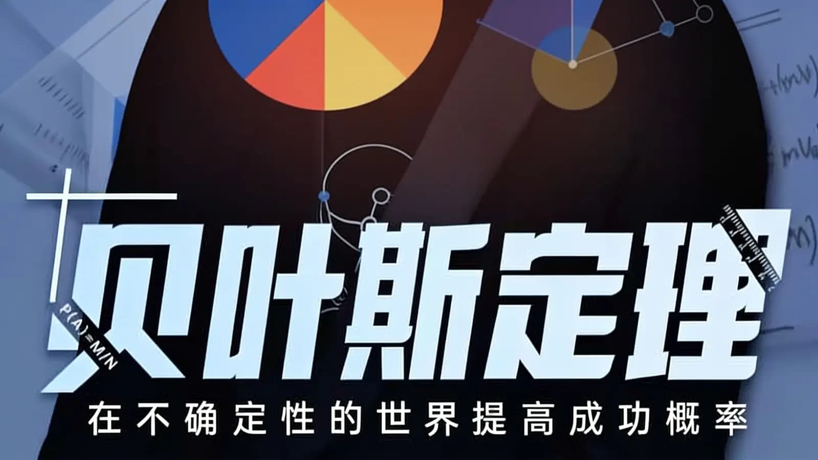 贝叶斯定理：在不确定性的世界提高成功概率