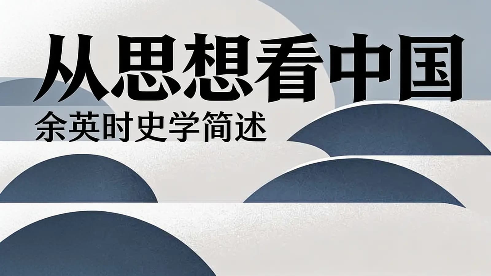 从思想看中国：余英时史学简述