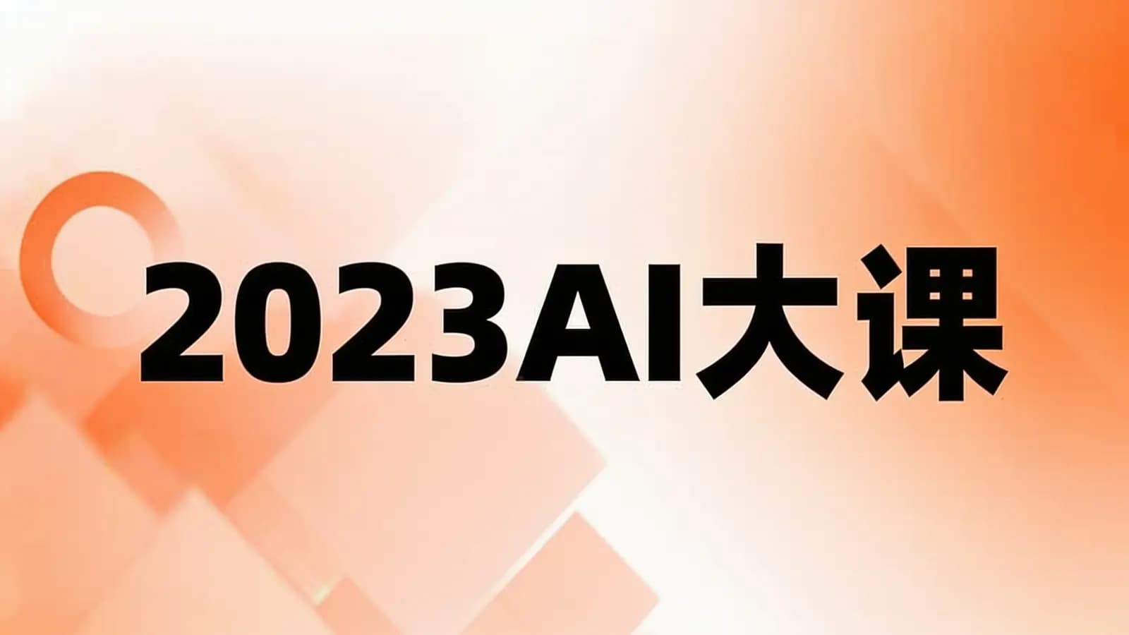 2023AI大课
