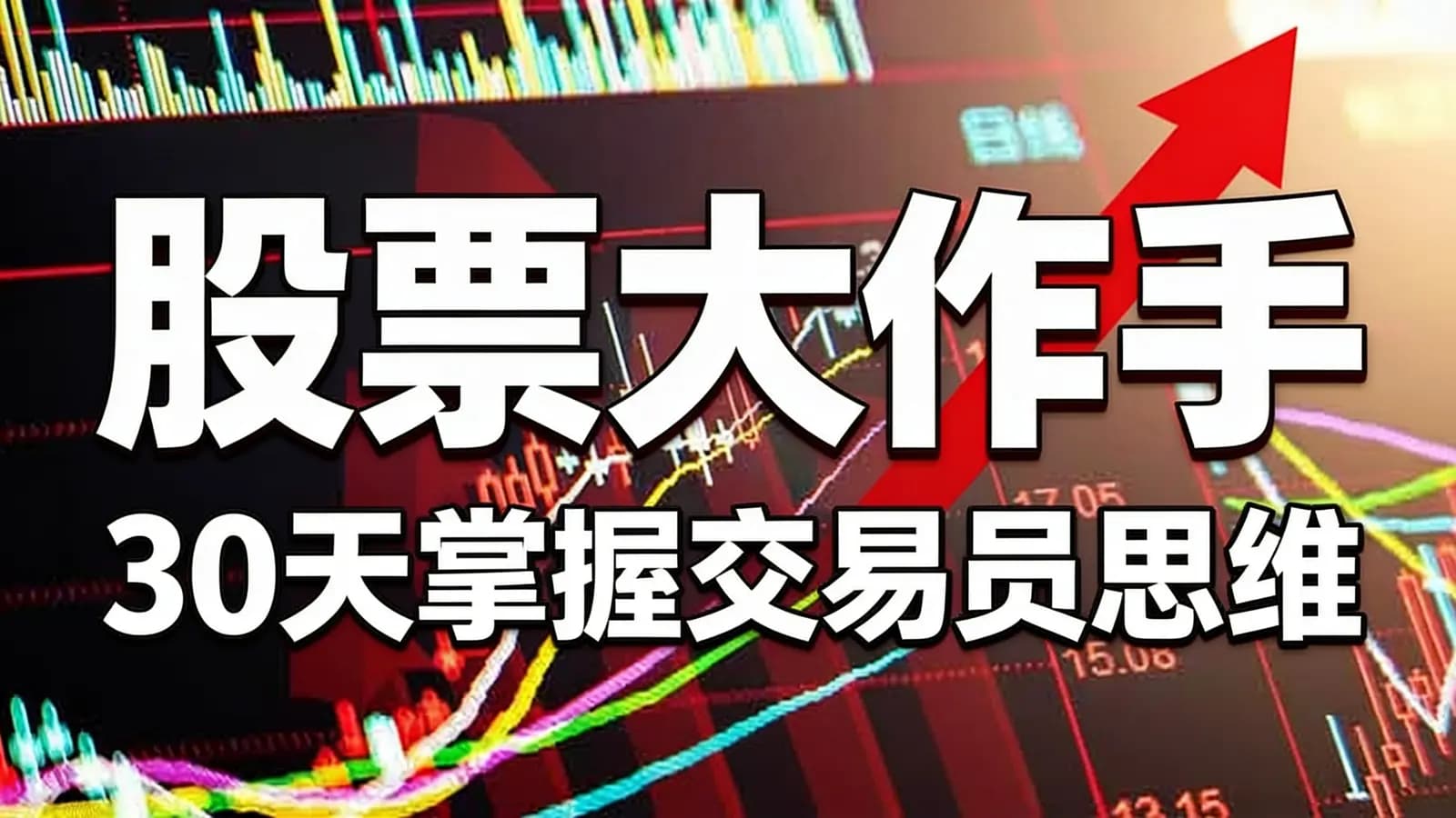 喜马拉雅股票大作手丨30天掌握交易员思维