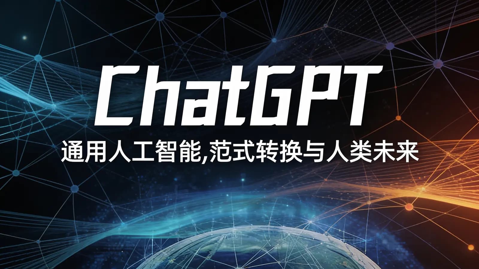ChatGPT: 通用人工智能，范式转换与人类未来