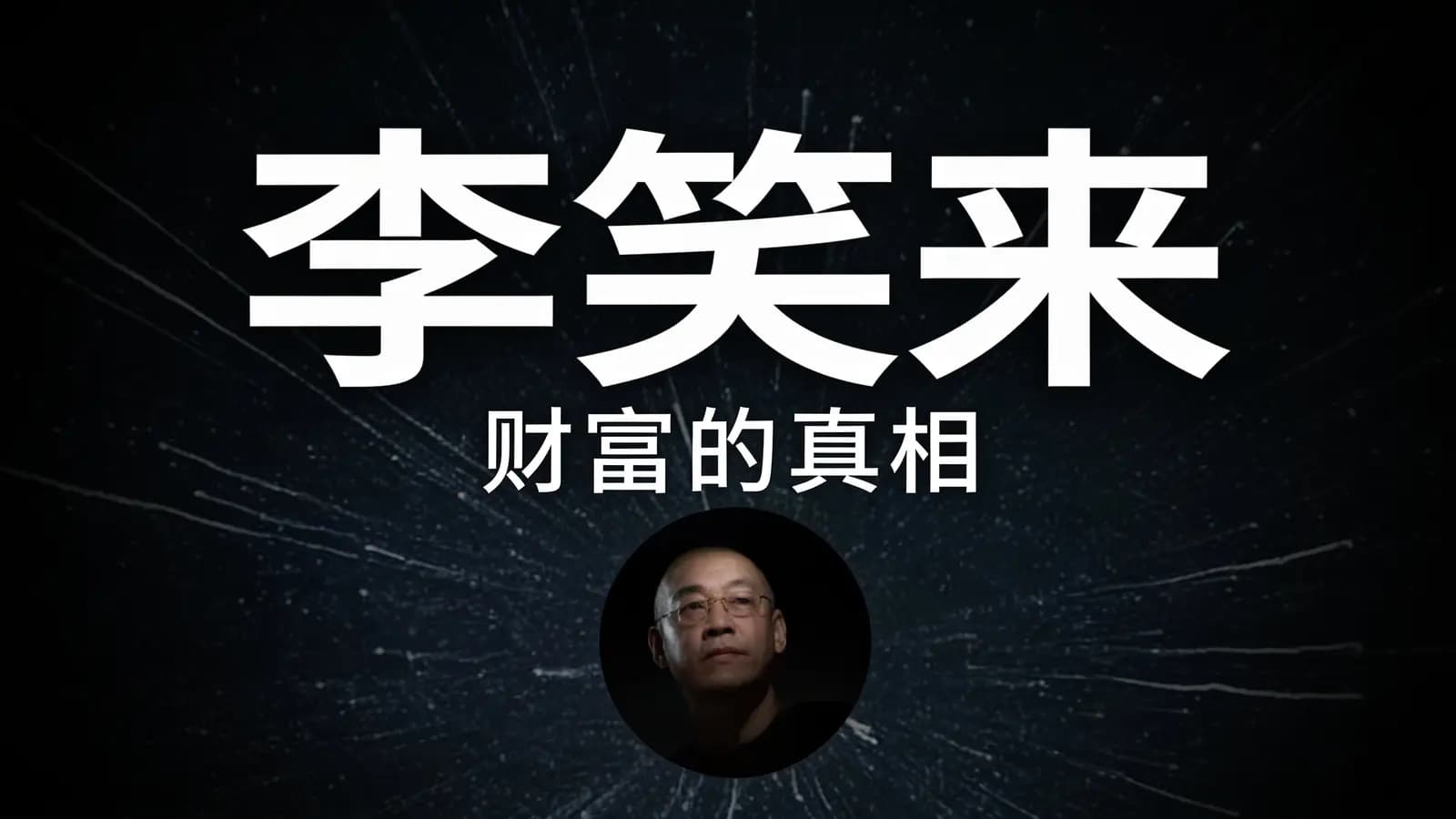 李笑来·财富的真相