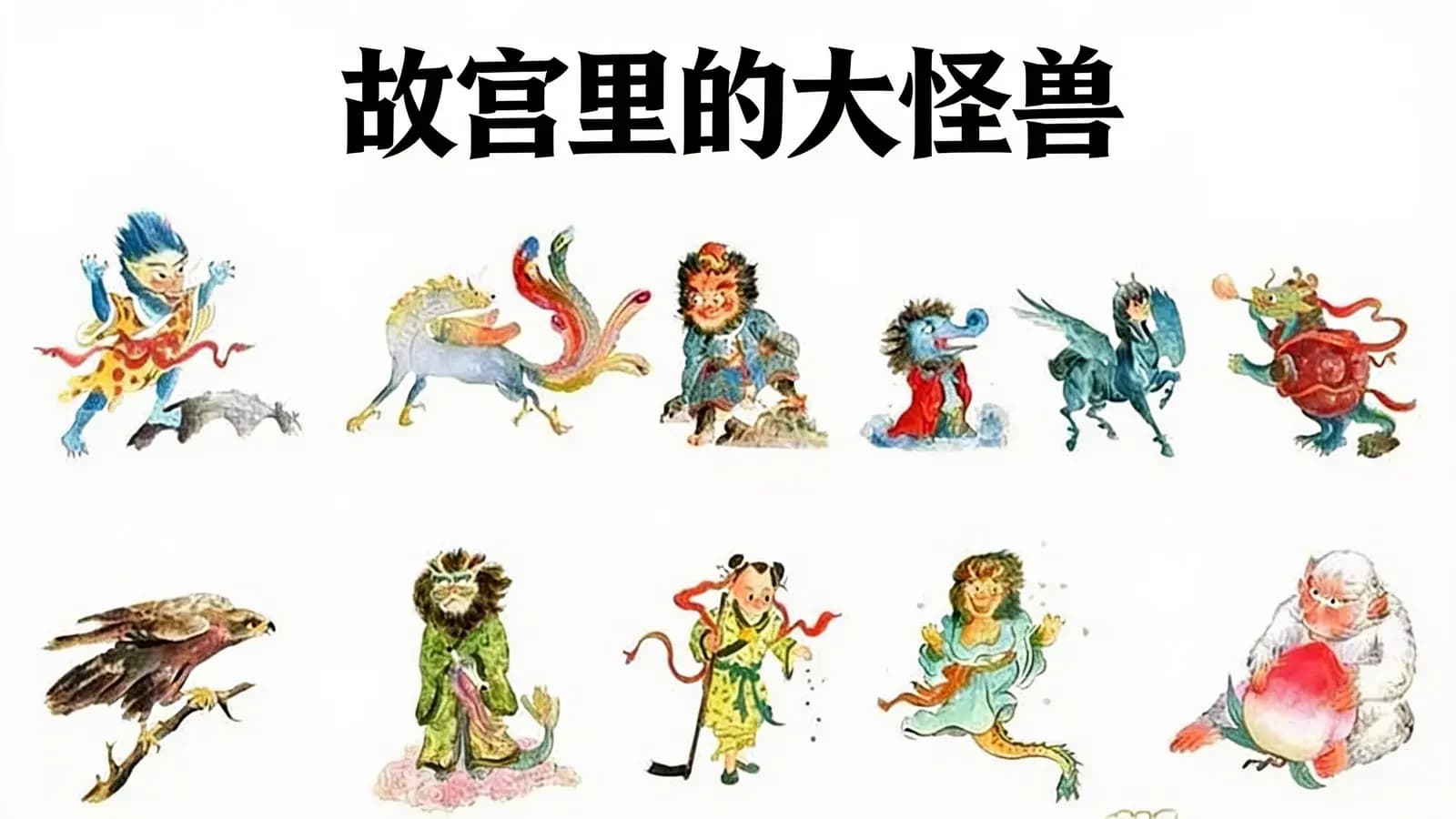 故宫里的大怪兽