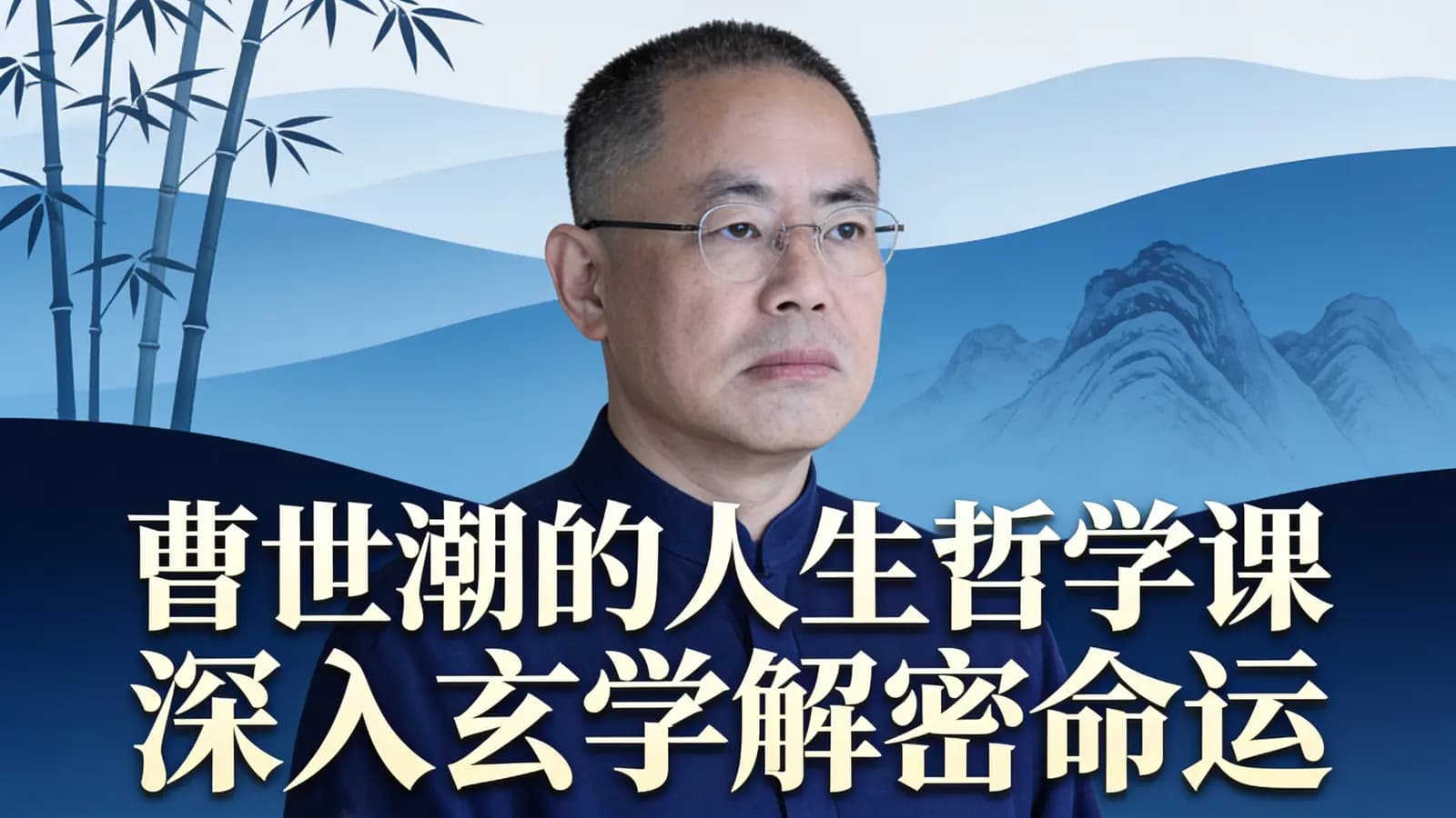 喜马拉雅曹世潮的人生哲学课丨深入玄学解密命运